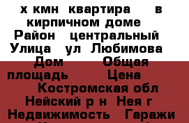 3-х кмн. квартира 5/5 в кирпичном доме. › Район ­ центральный › Улица ­ ул. Любимова › Дом ­ 23 › Общая площадь ­ 57 › Цена ­ 950 000 - Костромская обл., Нейский р-н, Нея г. Недвижимость » Гаражи   . Костромская обл.